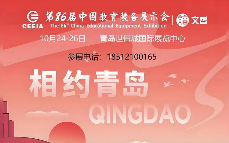 第86届教育装备展青岛示会新葡京娱乐山东